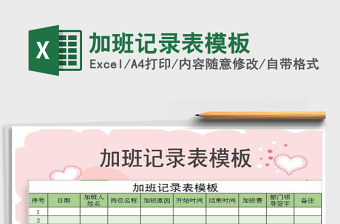 2021年加班記錄表模板
