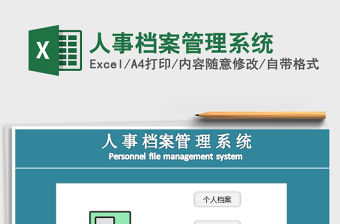 2021年人事檔案管理系統免費下載