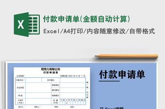 2021年付款申請(qǐng)單(金額自動(dòng)計(jì)算)