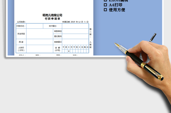 2021年付款申请单(金额自动计算)