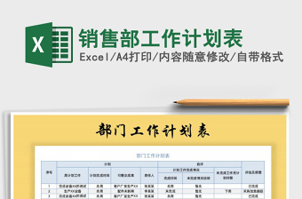 2021年銷售部工作計劃表