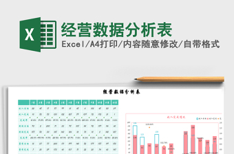 经营数据分析表