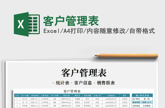 2021年客戶管理表