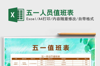 2022excel表格制作值班表格