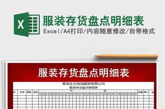 2021年服裝存貨盤點明細表