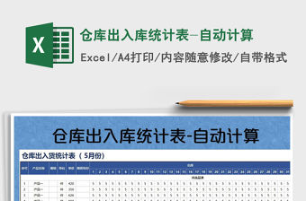 2021年倉庫出入庫統計表-自動計算