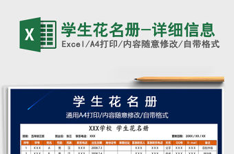 2021年學(xué)生花名冊(cè)-詳細(xì)信息