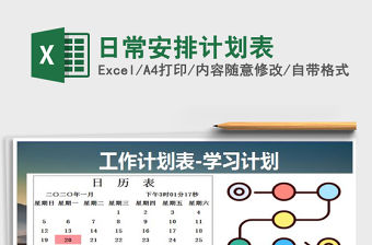 2021年日常安排計(jì)劃表