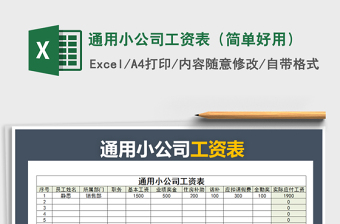 2021年通用小公司工資表（簡(jiǎn)單好用）免費(fèi)下載