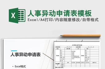 2021年人事異動申請表模板