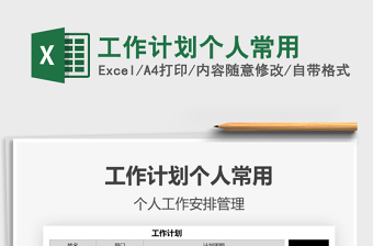 2021年工作計(jì)劃個(gè)人常用