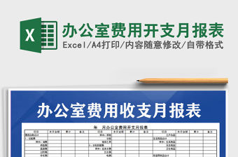 2021年辦公室費用開支月報表
