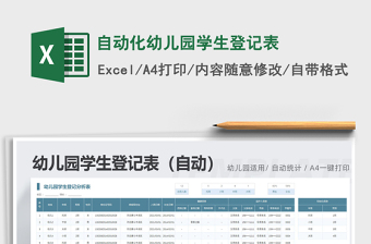2021年自動化幼兒園學(xué)生登記表