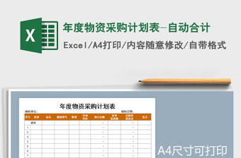 2021年年度物資采購計(jì)劃表-自動(dòng)合計(jì)