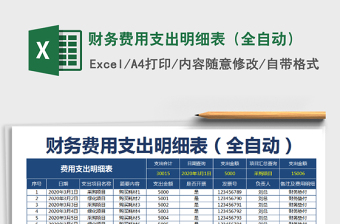 2021年財務(wù)費(fèi)用支出明細(xì)表（全自動）