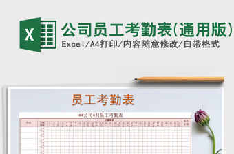 2021年公司員工考勤表(通用版)