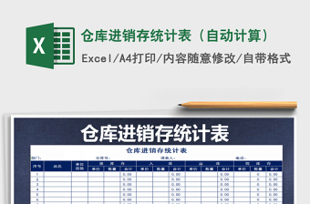 2021年倉(cāng)庫(kù)進(jìn)銷(xiāo)存統(tǒng)計(jì)表（自動(dòng)計(jì)算）