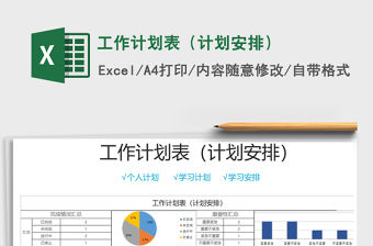 2021年工作計劃表（計劃安排）
