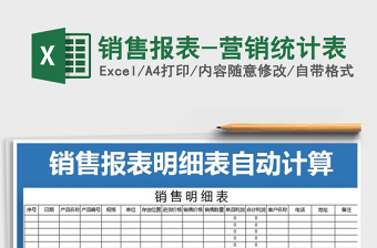 2021年銷售報表-營銷統(tǒng)計表