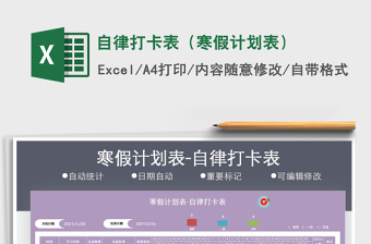 2021年自律打卡表（寒假計劃表）