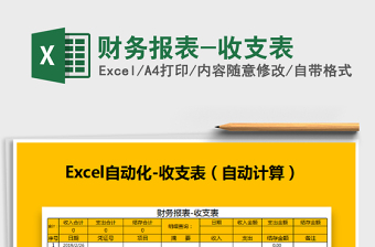 2021年財務(wù)報表-收支表