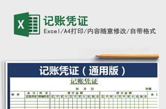 2021年記賬憑證