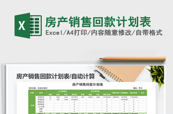 2021年房產銷售回款計劃表