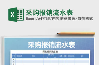2021年采購報(bào)銷流水表
