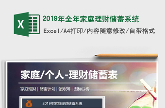 2021年2019年全年家庭理財(cái)儲(chǔ)蓄系統(tǒng)