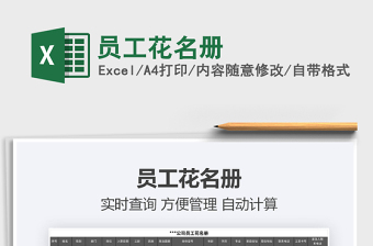 2021年員工花名冊(cè)
