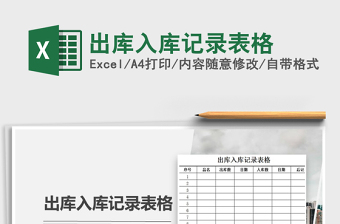 2021年出庫(kù)入庫(kù)記錄表格