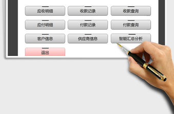 2021年應收應付管理系統（智能匯總）