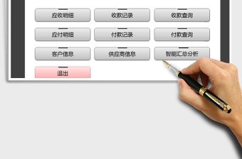 2021年應(yīng)收應(yīng)付管理系統(tǒng)（智能匯總）