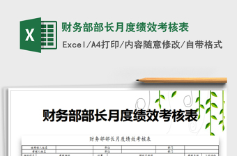 2021年財(cái)務(wù)部部長月度績效考核表