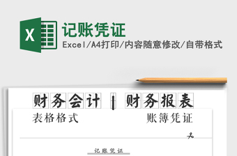 2021年記賬憑證