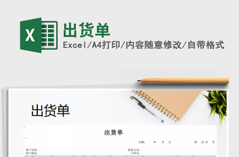 2021年出貨單免費(fèi)下載