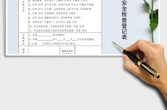 2021年單位消防安全檢查登記表免費下載