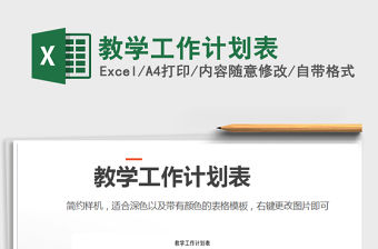 2021年教學工作計劃表