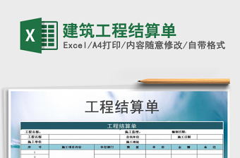 2021年建筑工程結(jié)算單
