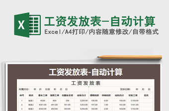 2021年工資發(fā)放表-自動計算