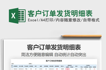 2021年客戶訂單發貨明細表免費下載