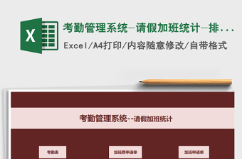 2021年考勤管理系統(tǒng)-請假加班統(tǒng)計-排班計劃