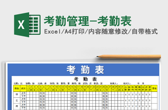 2021年考勤管理-考勤表