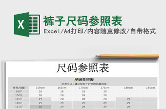 2021年褲子尺碼參照表