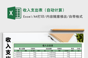 2021年收入支出表（自動(dòng)計(jì)算）