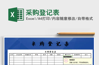 2021年采購(gòu)登記表免費(fèi)下載