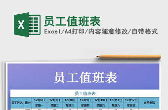 2021年員工值班表