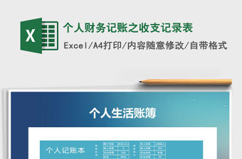 2021年個人財務(wù)記賬之收支記錄表