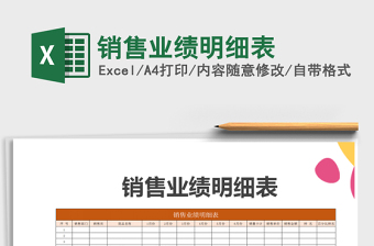 2021年銷售業(yè)績明細表