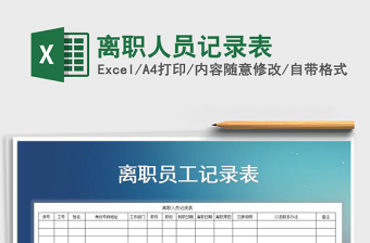 2021年離職人員記錄表